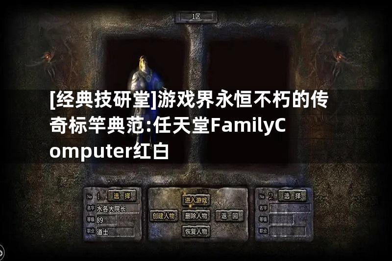 [经典技研堂]游戏界永恒不朽的传奇标竿典范:任天堂FamilyComputer红白